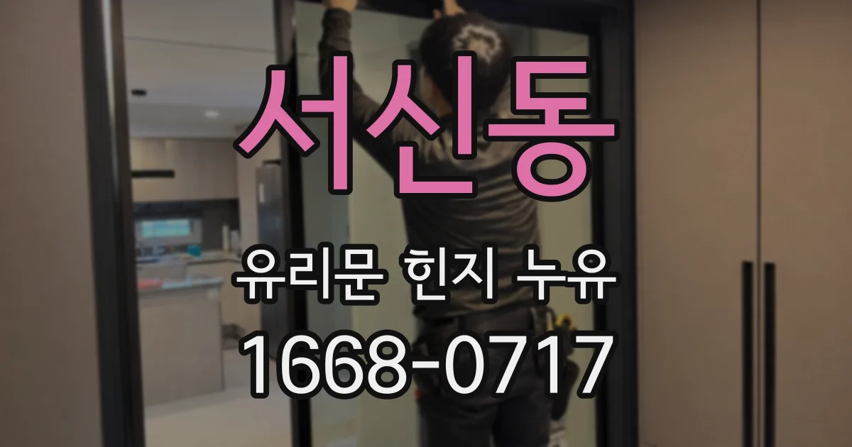 서신동 유리문 힌지 누유