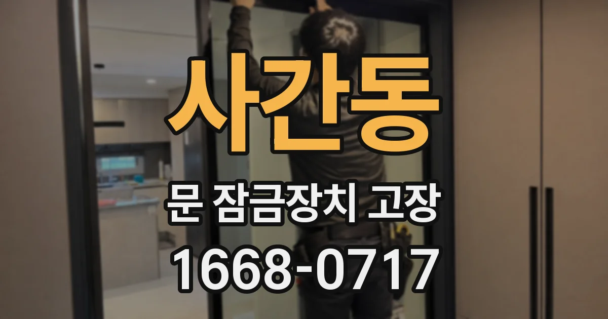 사간동 문 잠금장치 고장