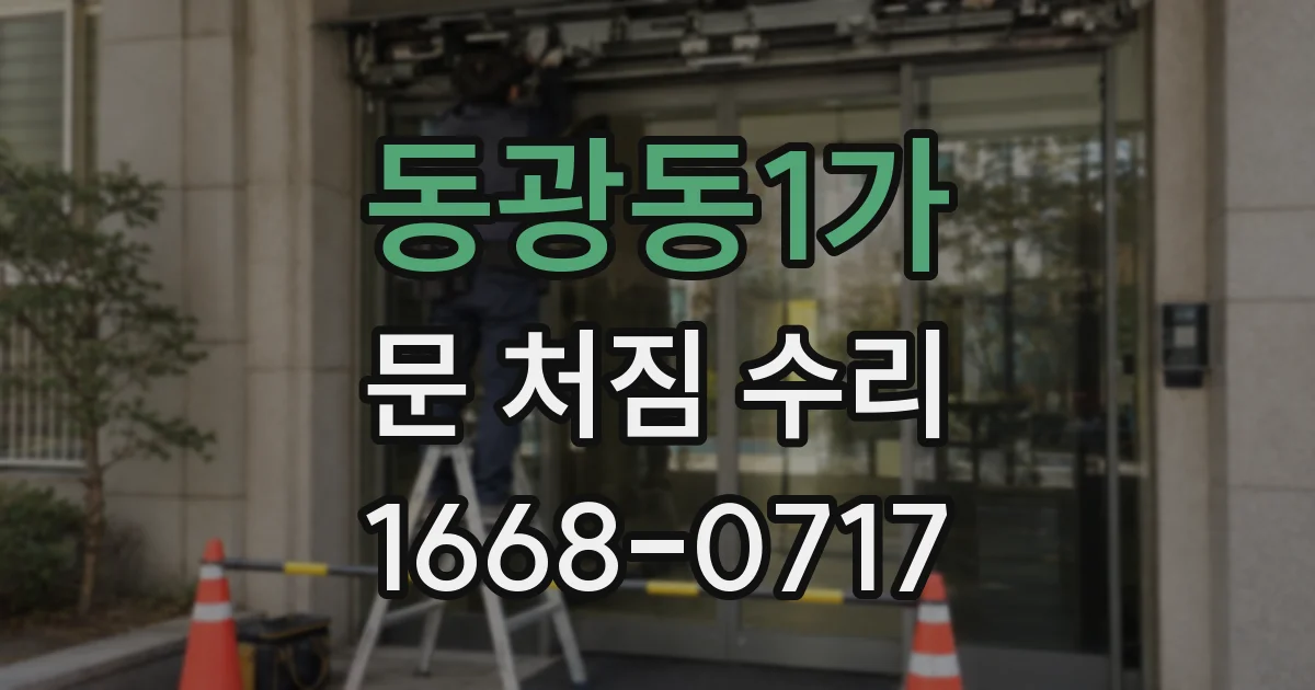 동광동1가 문 처짐 수리