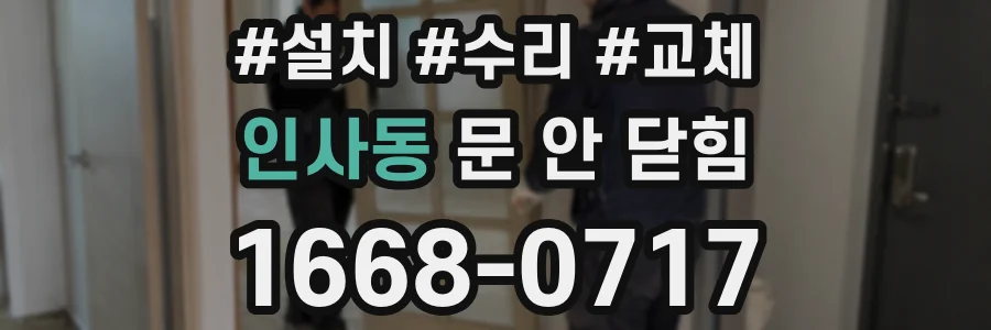 인사동 문 안 닫힘