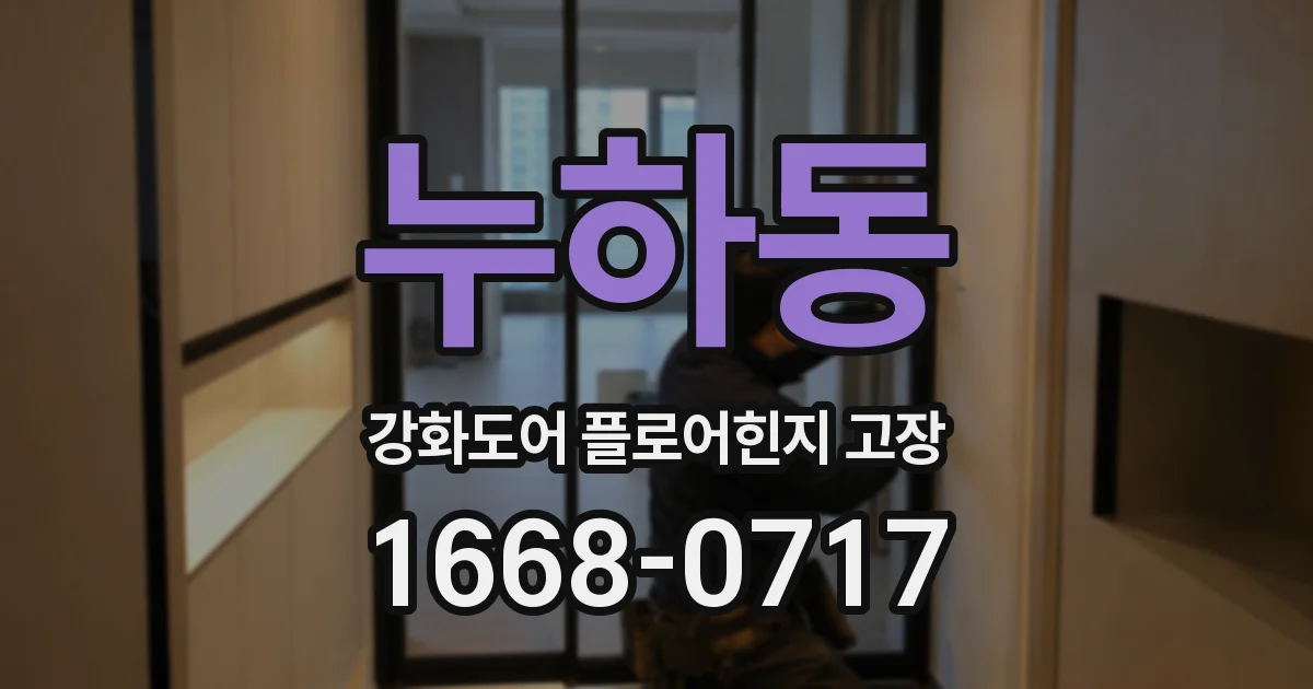 누하동 강화도어 플로어힌지 고장