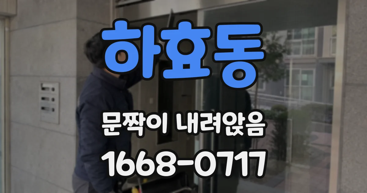 하효동 문짝이 내려앉음