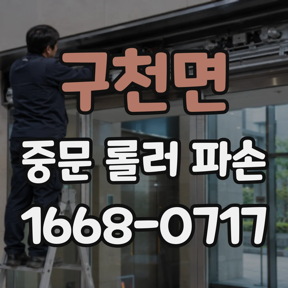 구천면 중문 롤러 파손