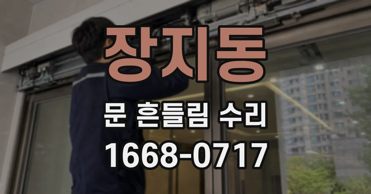 장지동 문 흔들림 수리