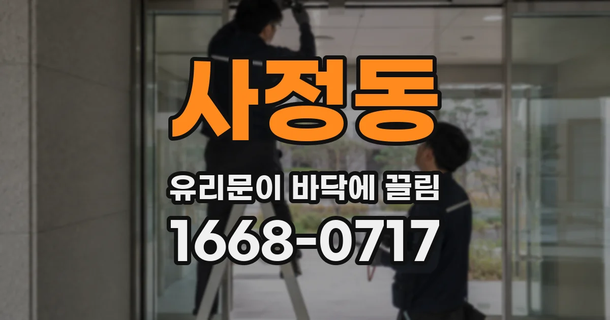 사정동 유리문이 바닥에 끌림