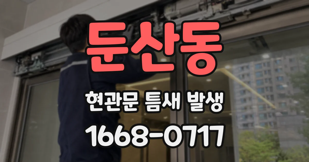둔산동 현관문 틈새 발생