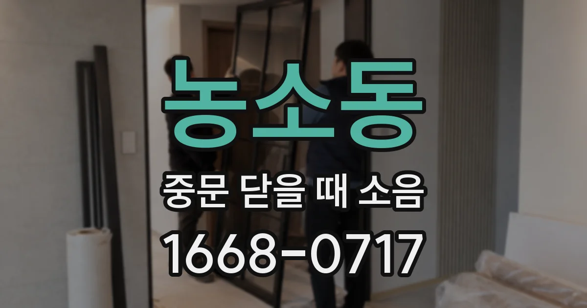 농소동 중문 닫을 때 소음