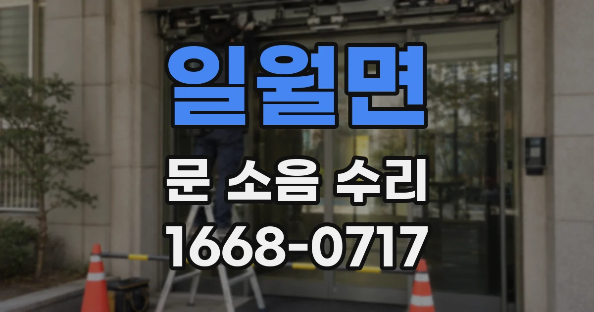 일월면 문 소음 수리