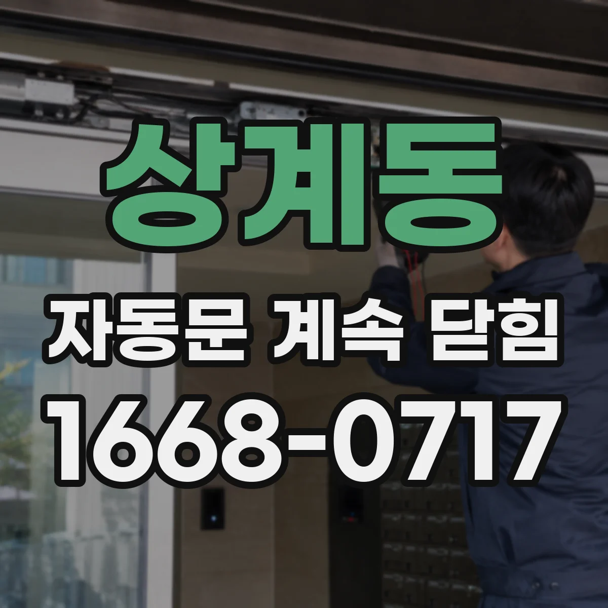 상계동 자동문 계속 닫힘