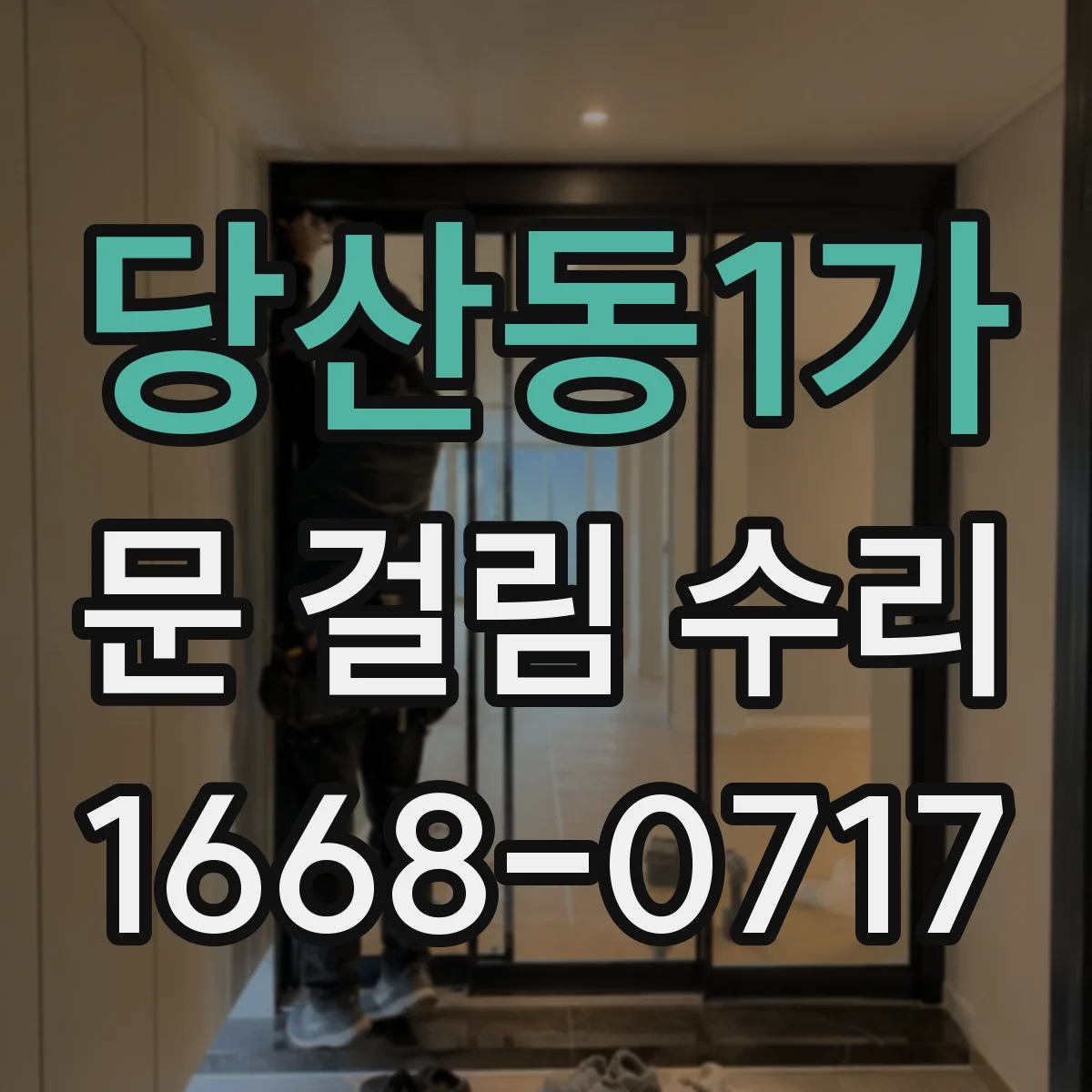 당산동1가 문 걸림 수리