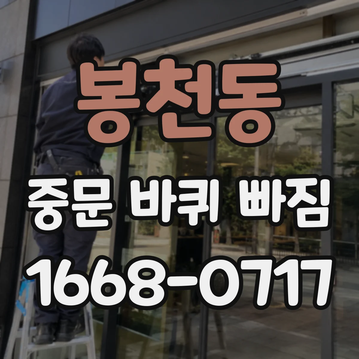 봉천동 중문 바퀴 빠짐 상부 레일형 중문 롤러 교체 방향 가이드