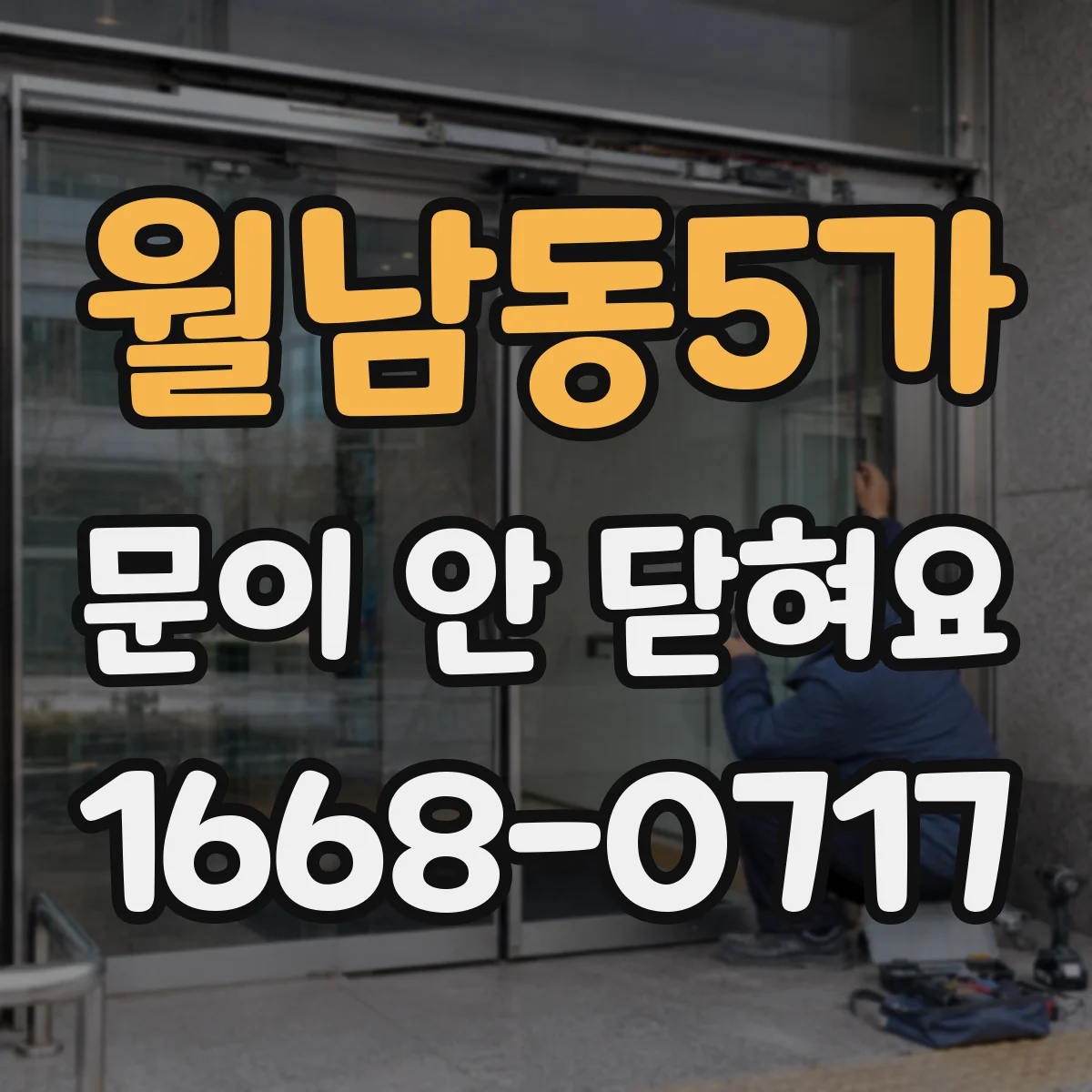 월남동5가 문이 안 닫혀요