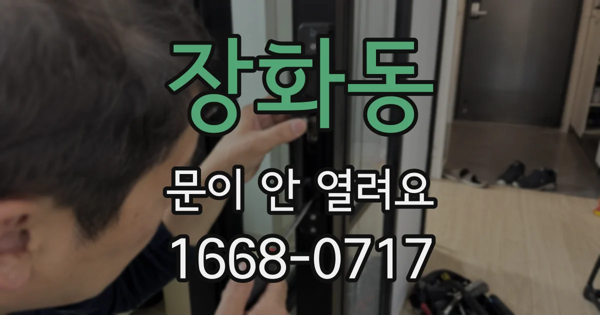 장화동 문이 안 열려요