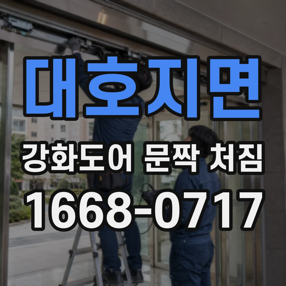 대호지면 강화도어 문짝 처짐