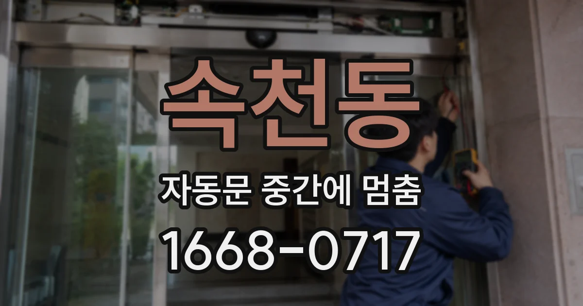 속천동 자동문 중간에 멈춤