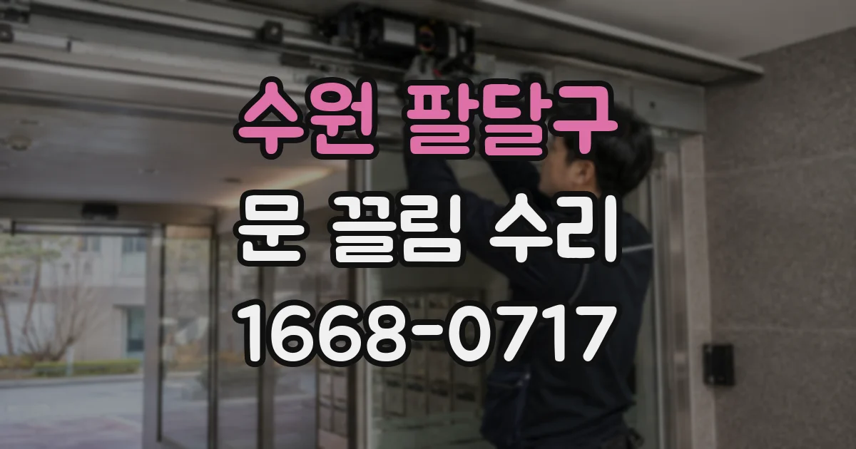 수원 팔달구 문 끌림 수리