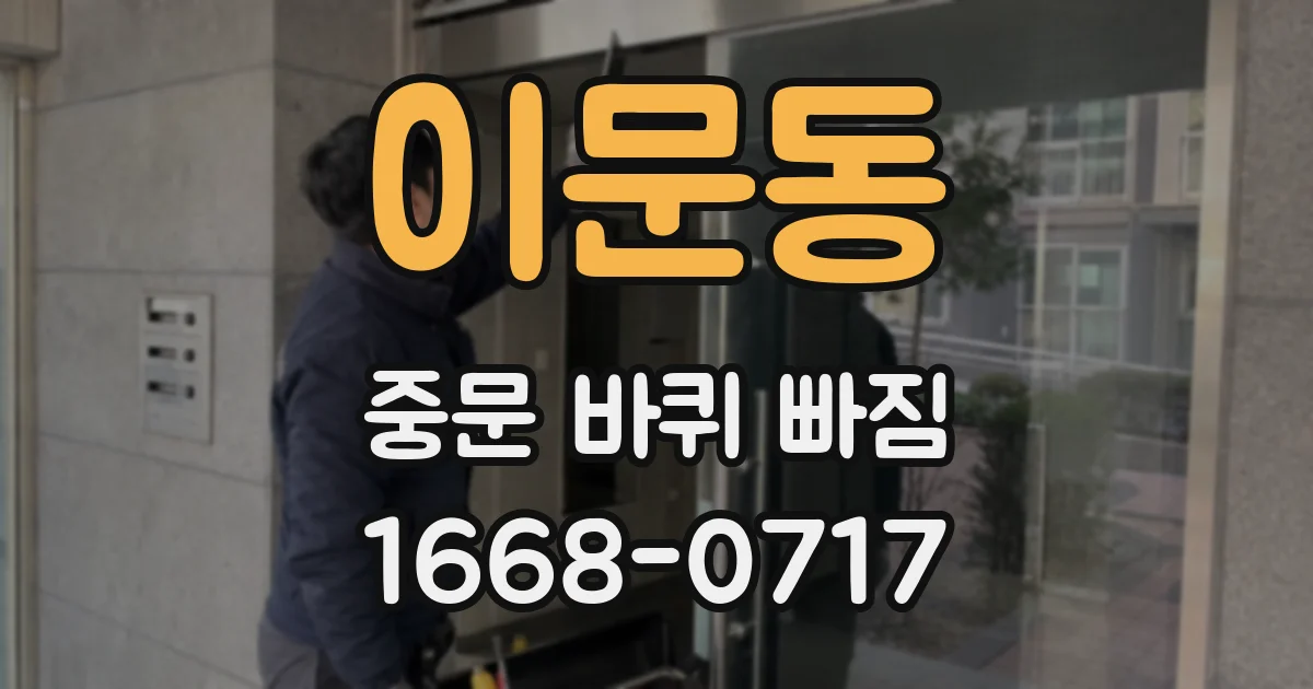 이문동 중문 바퀴 빠짐