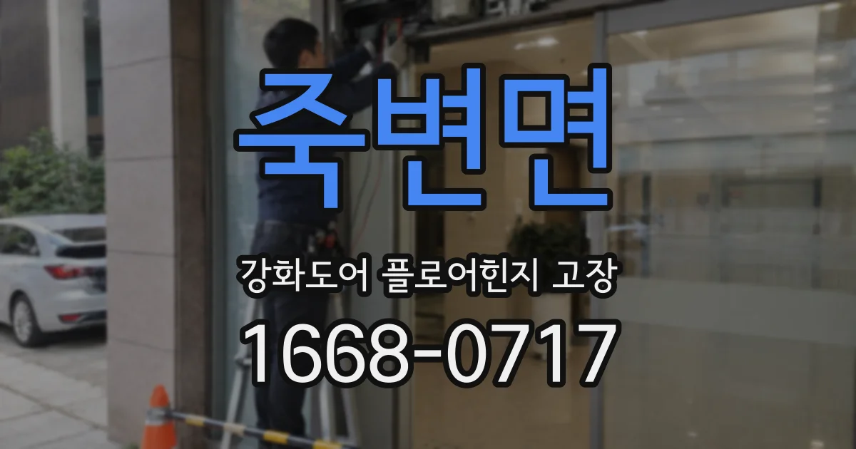 죽변면 강화도어 플로어힌지 고장