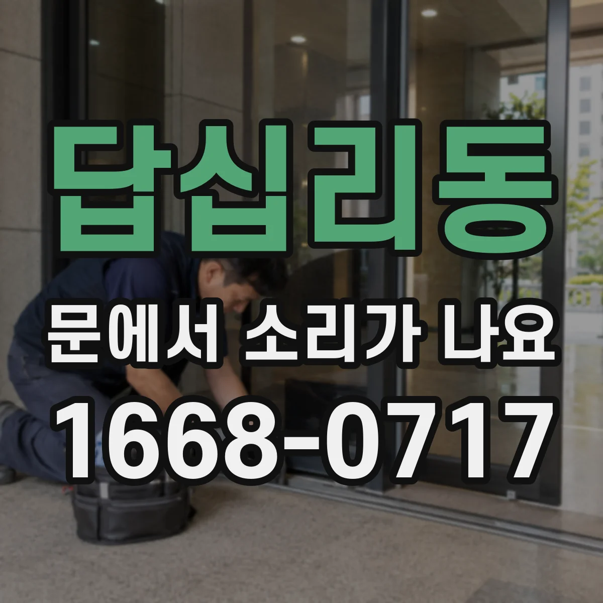 답십리동 문에서 소리가 나요