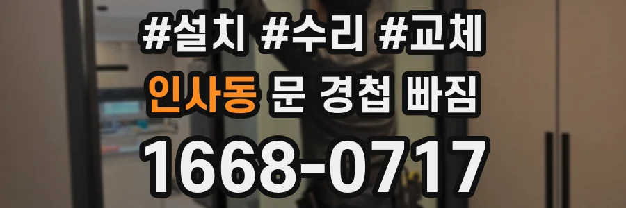 인사동 문 경첩 빠짐