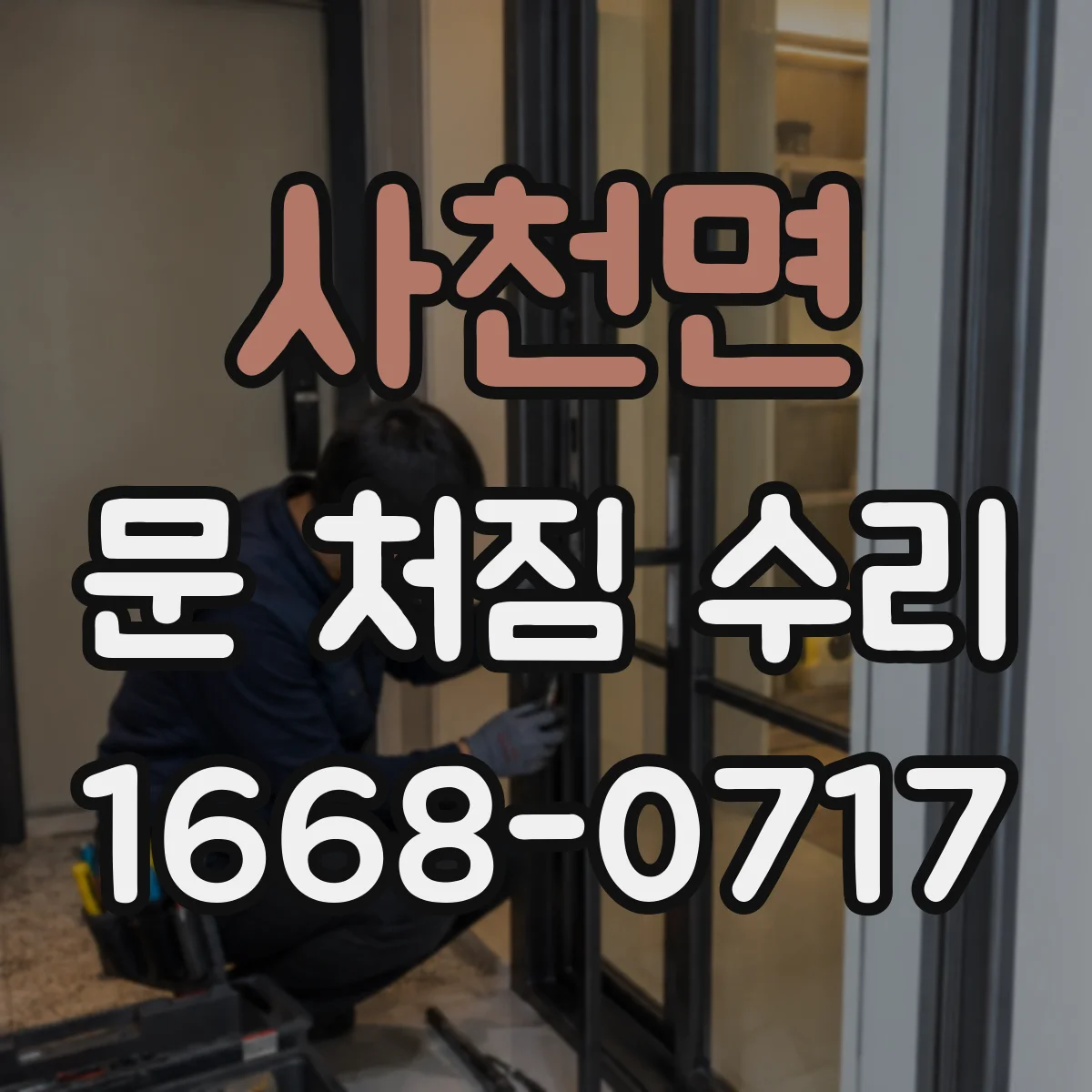 사천면 문 처짐 수리