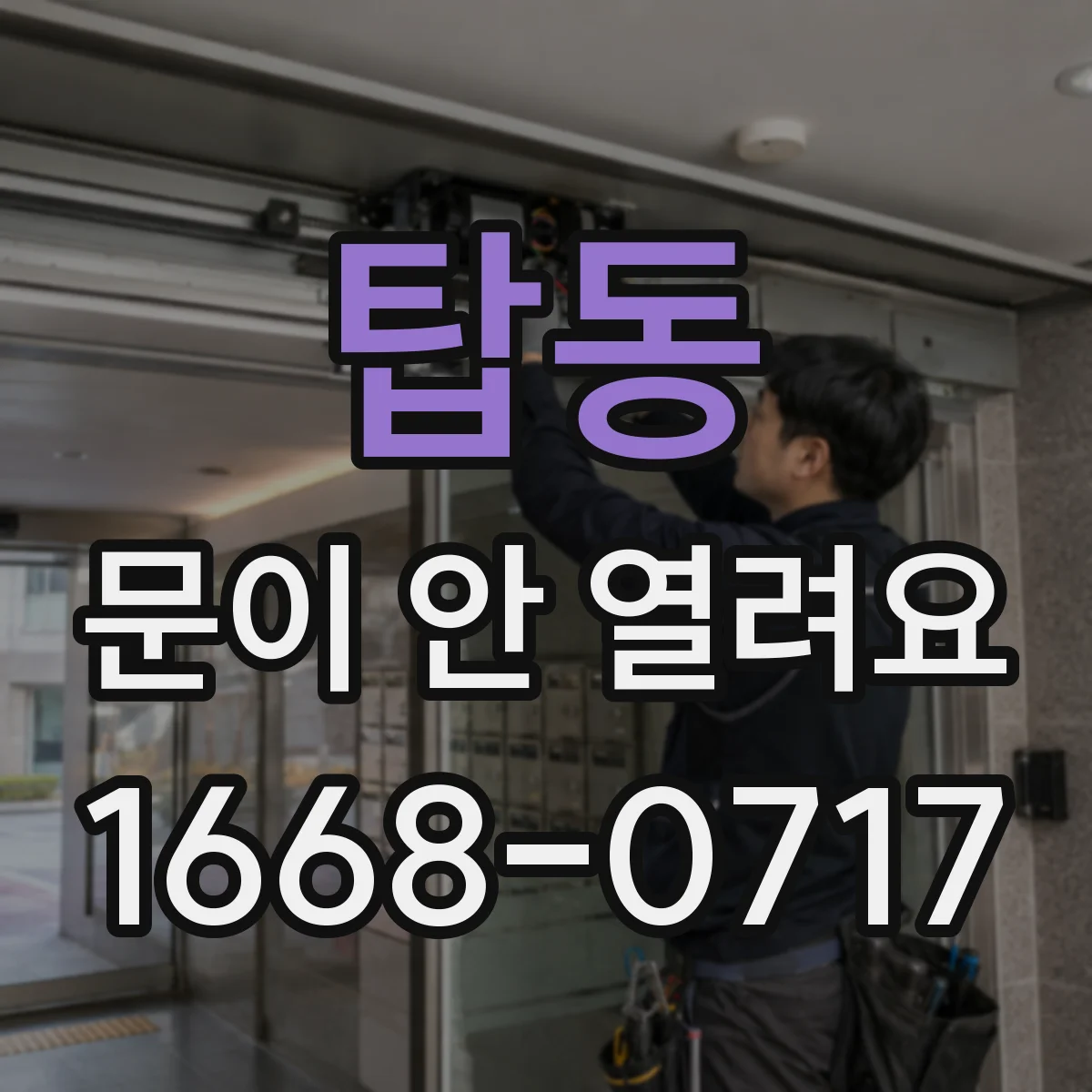 탑동 문이 안 열려요
