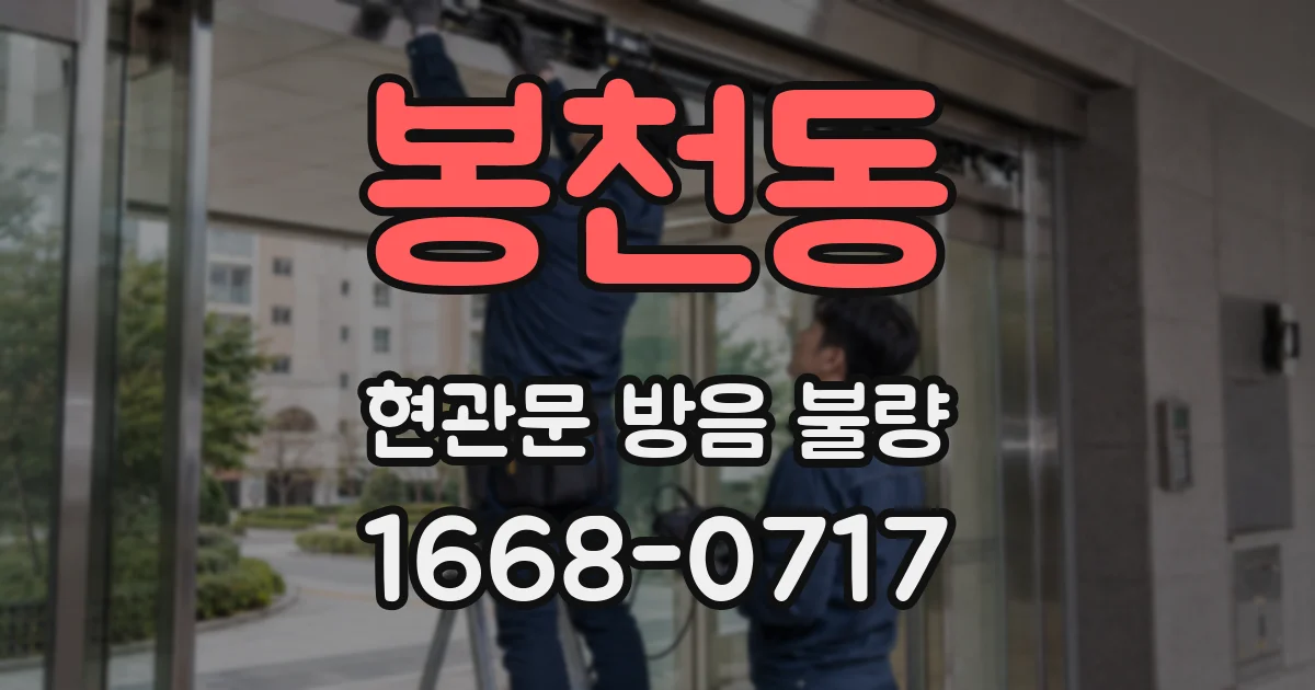 봉천동 현관문 방음 불량