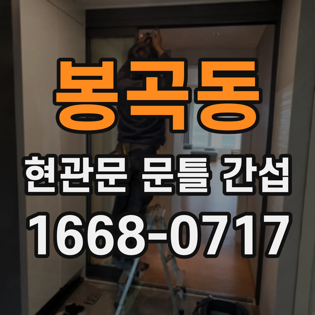 봉곡동 현관문 문틀 간섭