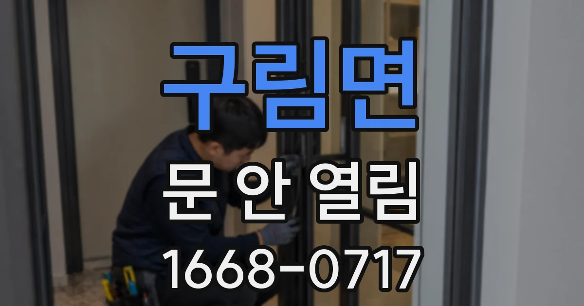 구림면 문 안 열림