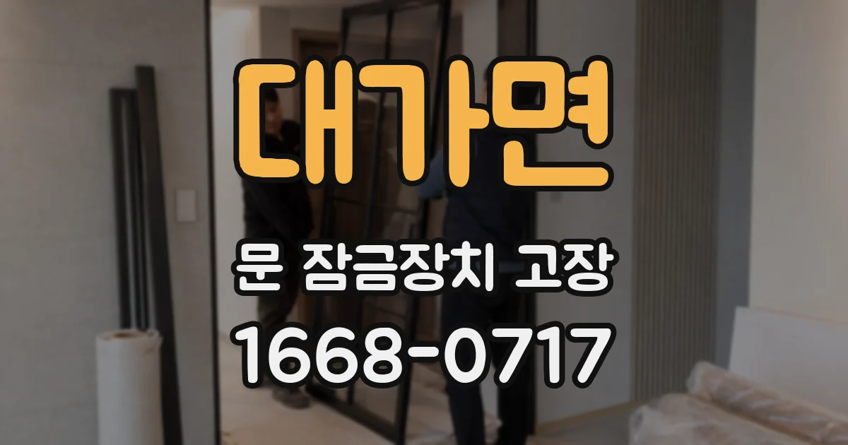대가면 문 잠금장치 고장