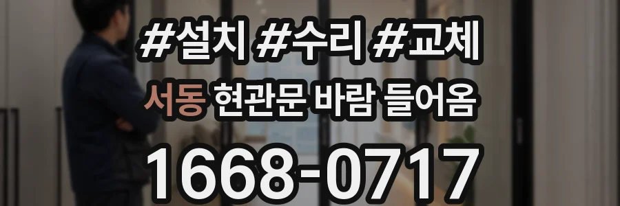 서동 현관문 바람 들어옴