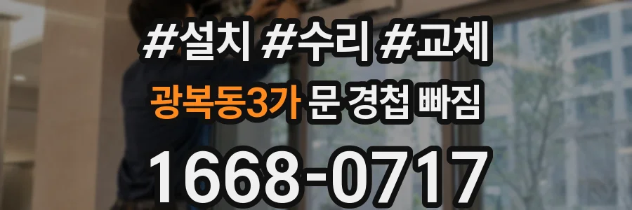 광복동3가 문 경첩 빠짐
