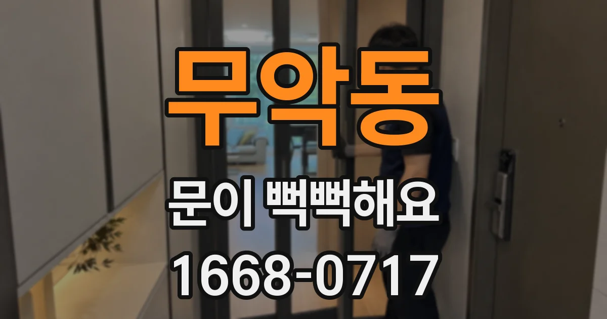 무악동 문이 뻑뻑해요