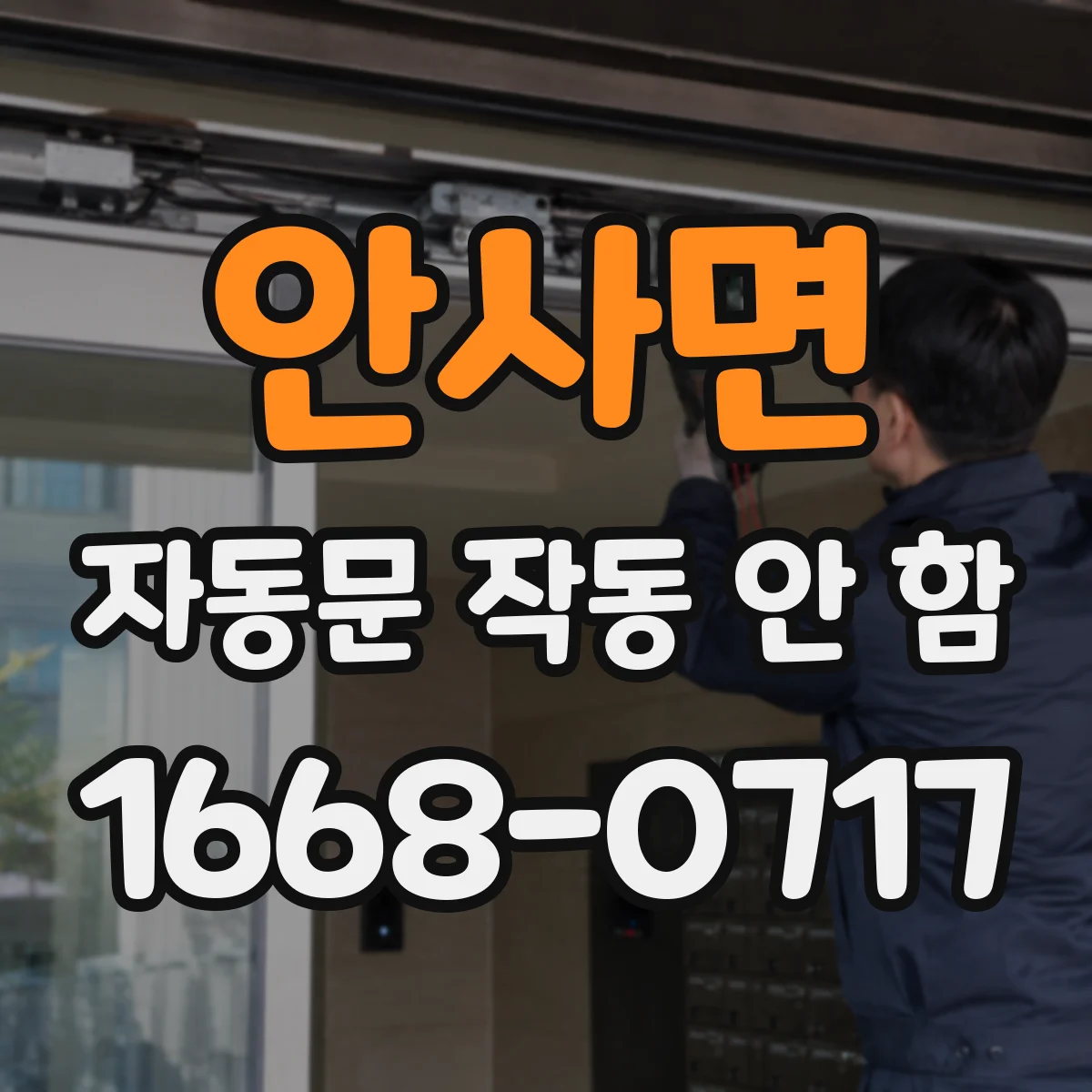 안사면 자동문 작동 안 함