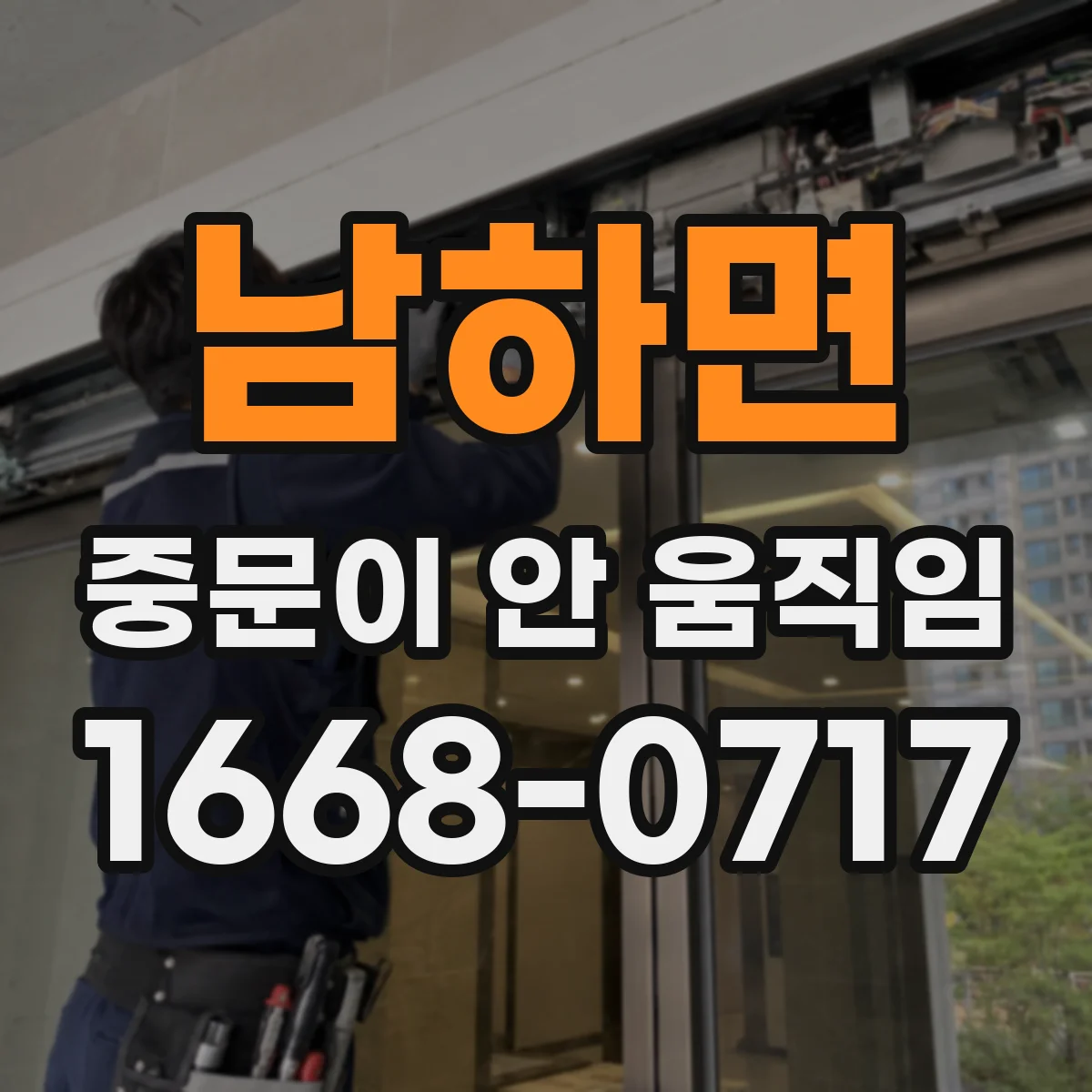 남하면 중문이 안 움직임