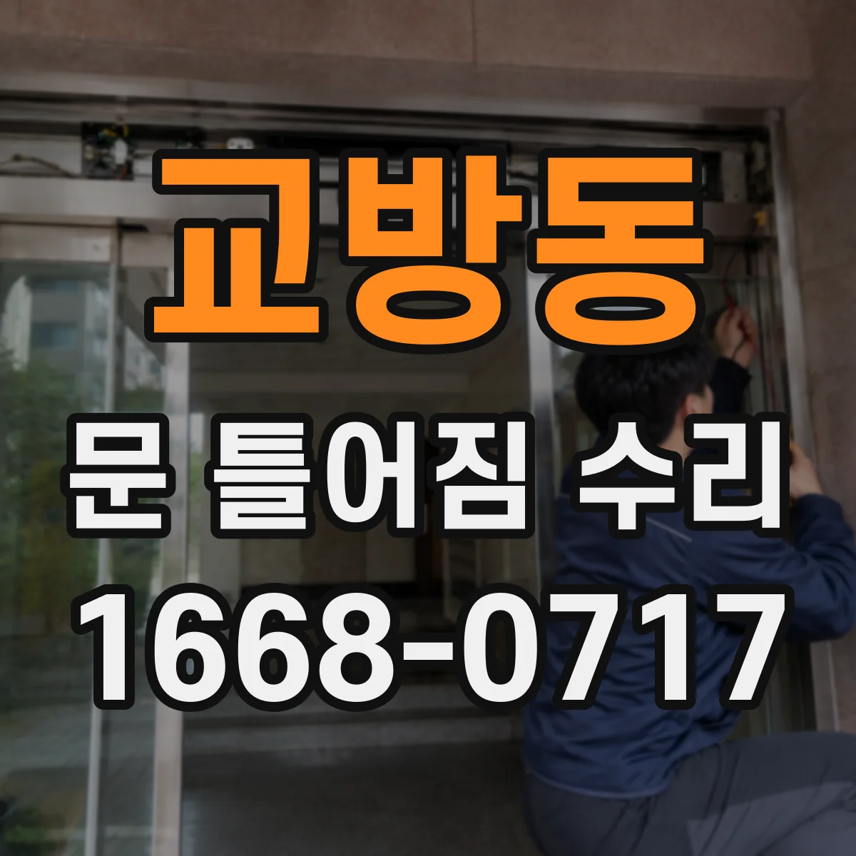 교방동 문 틀어짐 수리