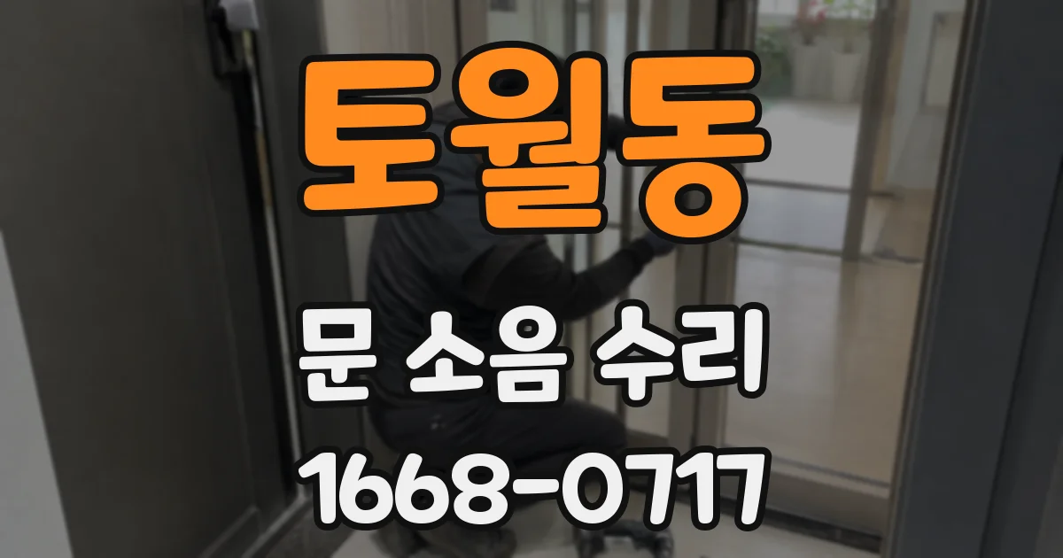 토월동 문 소음 수리