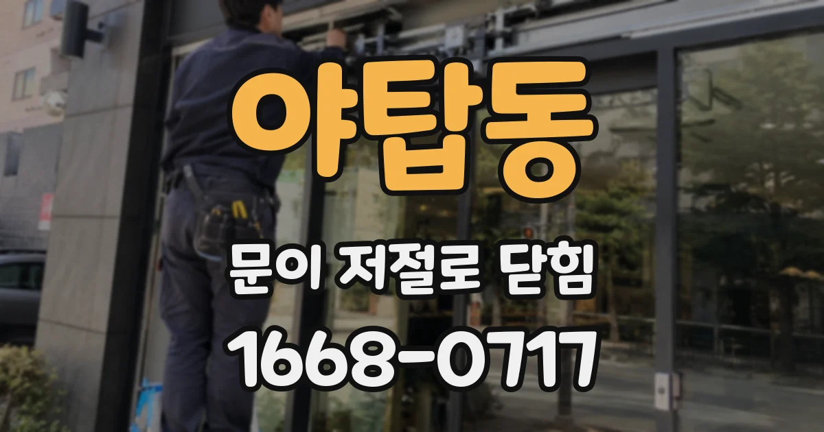 야탑동 문이 저절로 닫힘