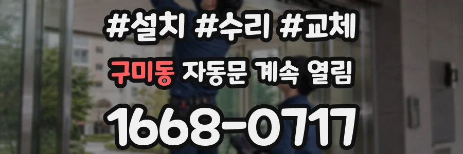 구미동 자동문 계속 열림