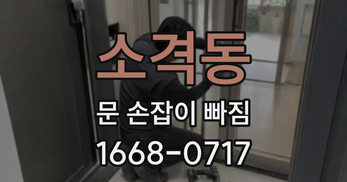 소격동 문 손잡이 빠짐