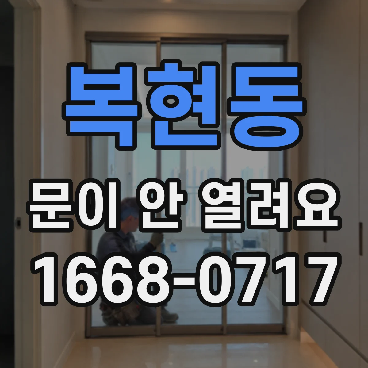 복현동 문이 안 열려요