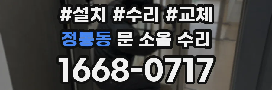정봉동 문 소음 수리