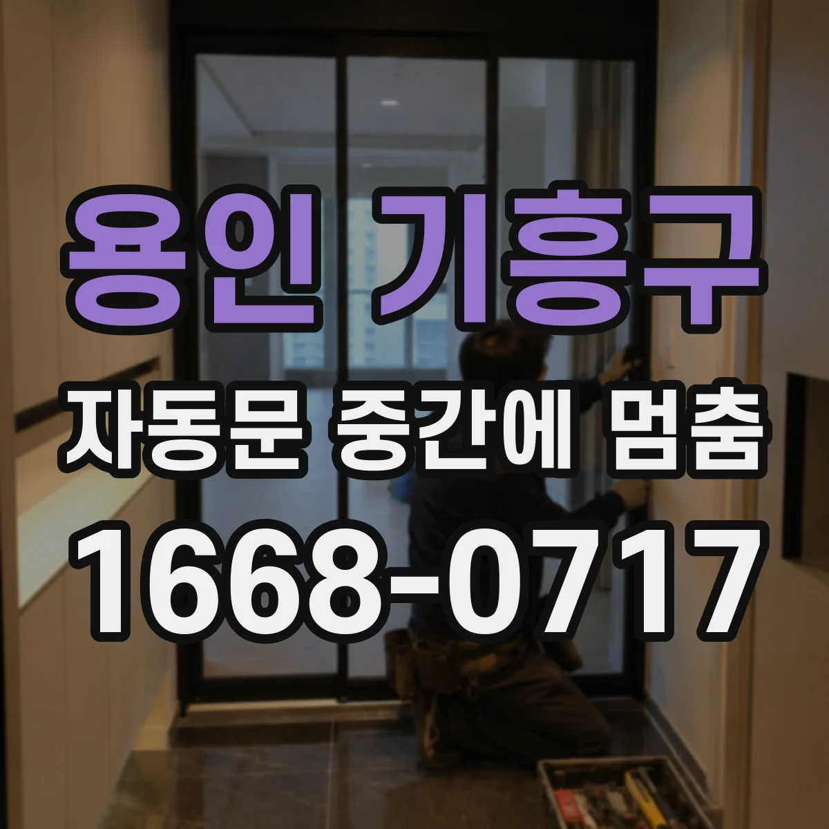 용인 기흥구 자동문 중간에 멈춤