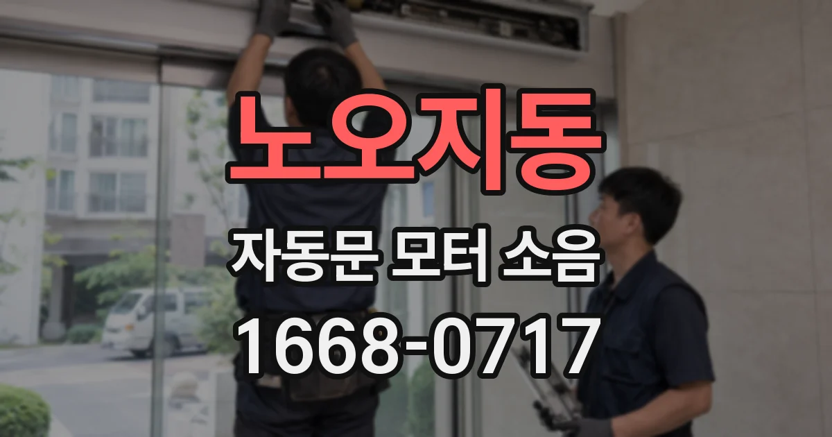 노오지동 자동문 모터 소음