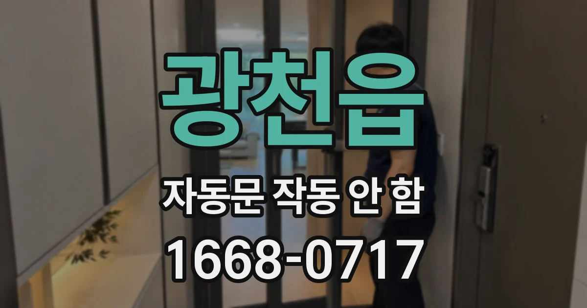광천읍 자동문 작동 안 함
