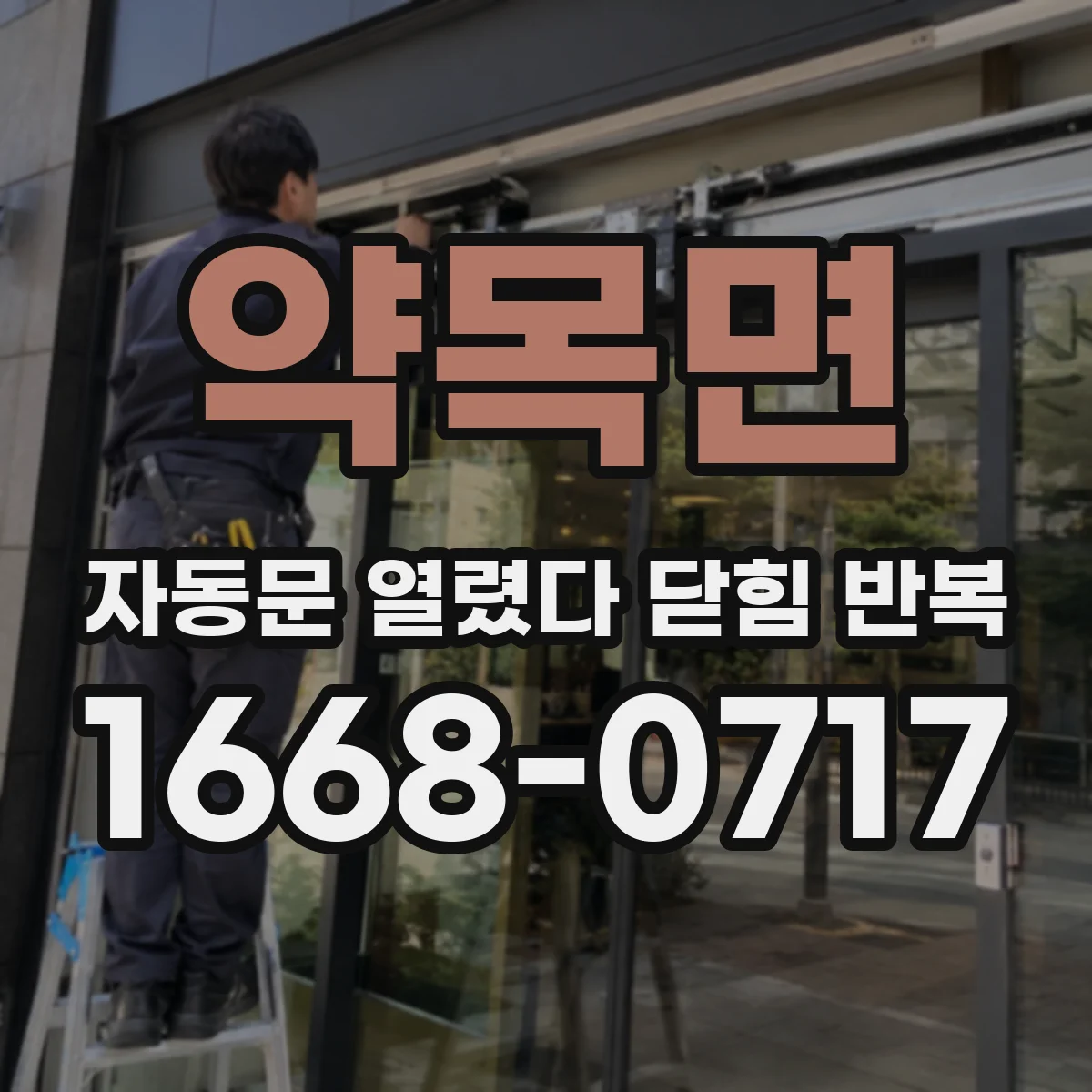 약목면 자동문 열렸다 닫힘 반복 증상은 문이 열렸다가 즉시 닫혀 버리거나, 잠시 멈춘 뒤 다시 움직일 때 확인됩니다.