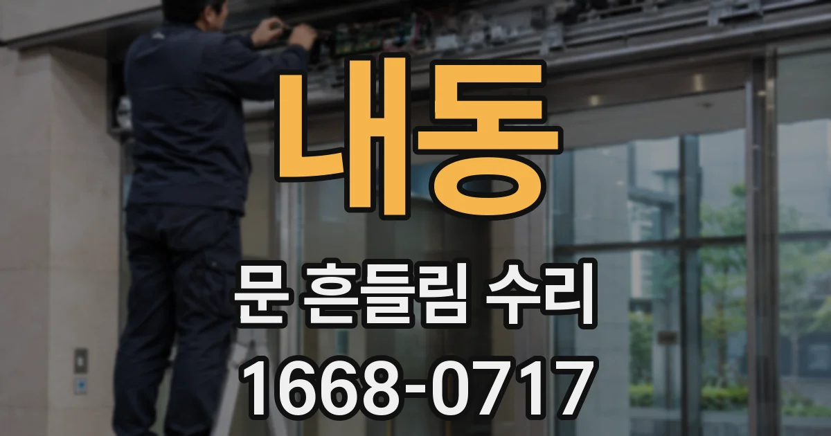 내동 문 흔들림 수리