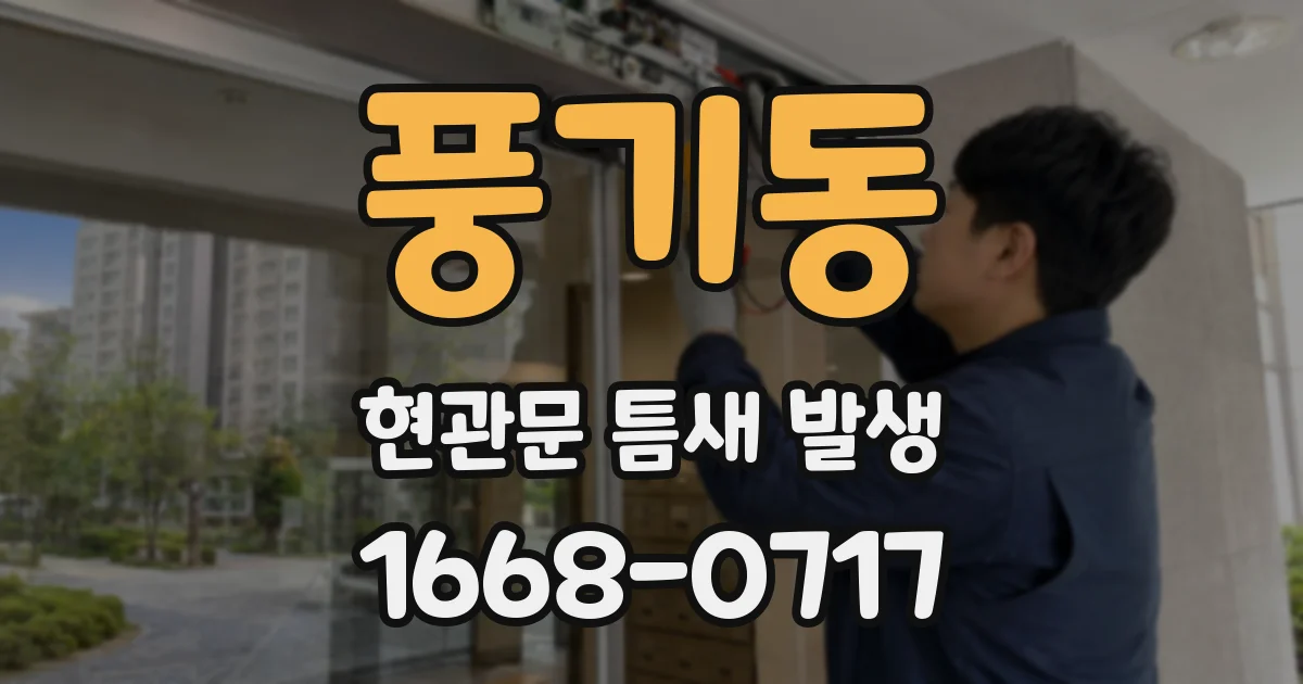 풍기동 현관문 틈새 발생