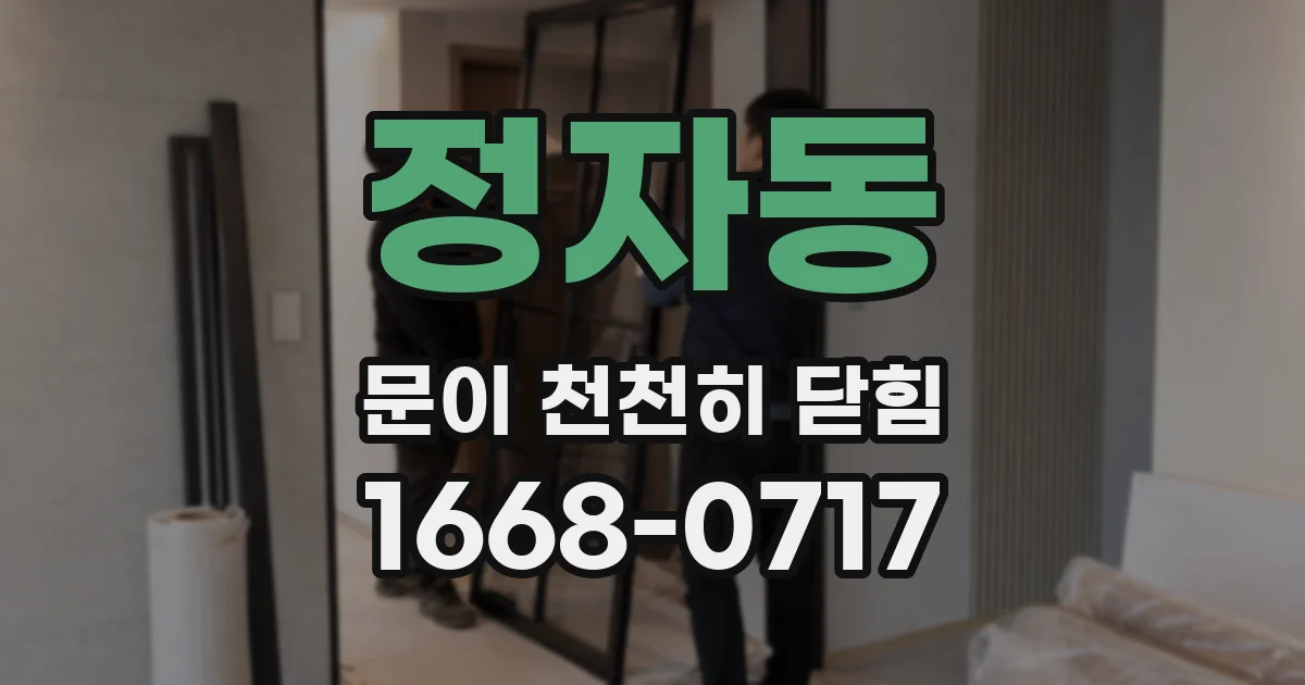 정자동 문이 천천히 닫힘