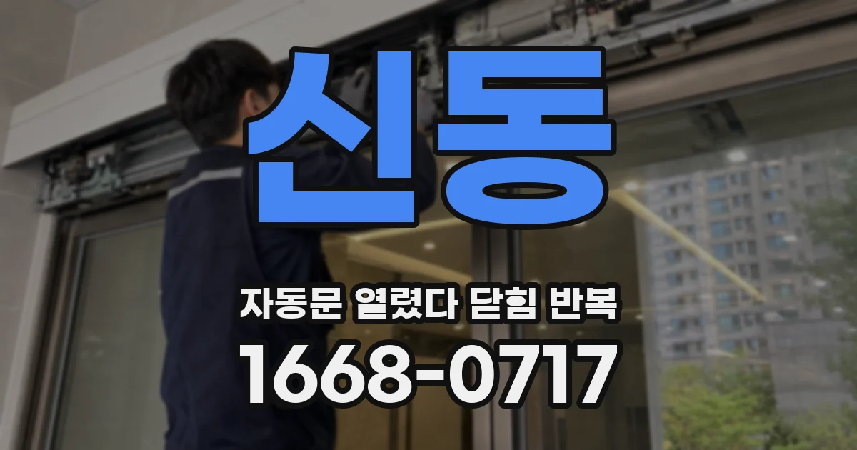 신동 자동문 열렸다 닫힘 반복 증상은 문이 열렸다가 바로 다시 닫히거나, 멈춘 뒤 다시 작동하는 식으로 나타납니다.
